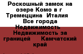 Роскошный замок на озере Комо в г. Тремеццина (Италия) - Все города Недвижимость » Недвижимость за границей   . Камчатский край